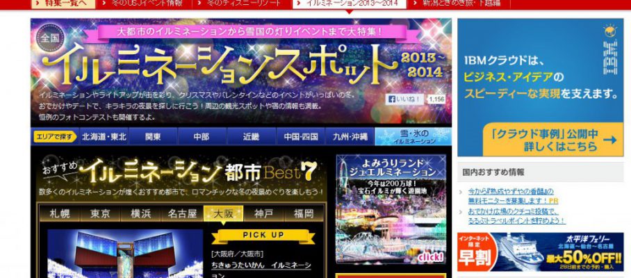 全国イルミネーションスポット2013